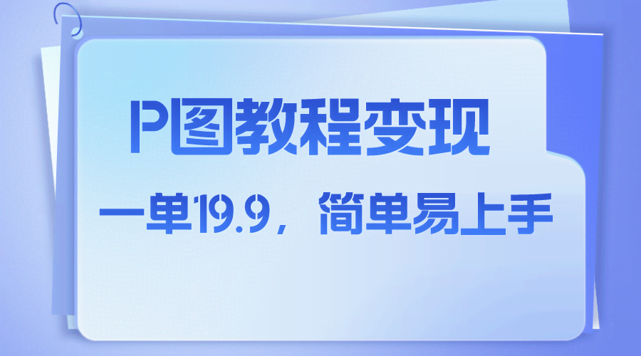 （7922期）小红书虚拟赛道，p图教程售卖，人物消失术，一单19.9，简单易上手