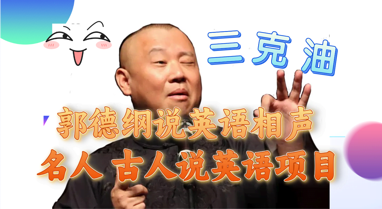 （7871期）郭德纲说英语相声 名人古人说外语项目 轻松日入300+