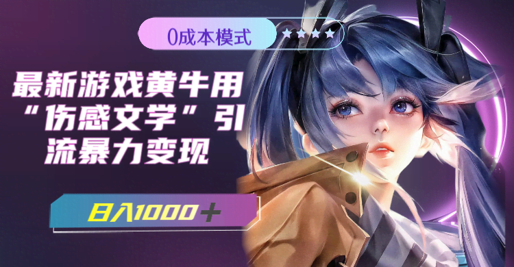 （7594期）最新游戏黄牛用伤感文学引流暴力变现，日入1000+(附383g素材)