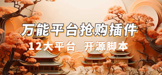 （7301期）万能多平台抢购助手_好用且开源的油猴插件