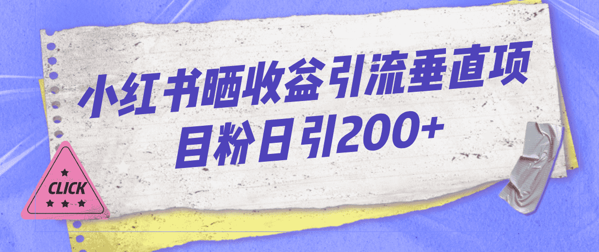 （7045期）小红书晒收益图引流垂直项目粉日引200+