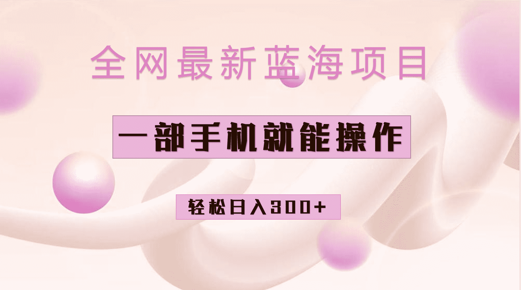 （6831期）全网最新蓝海项目，小红书做菜秘籍项目，一部手机就可操作，轻松日入300+