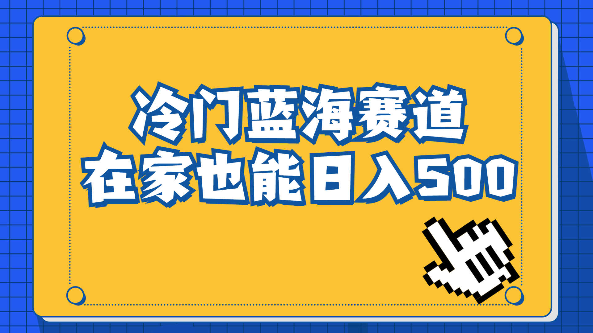 （6742期）冷门蓝海赛道，卖软件安装包居然也能日入500+长期稳定项目，适合小白0基础