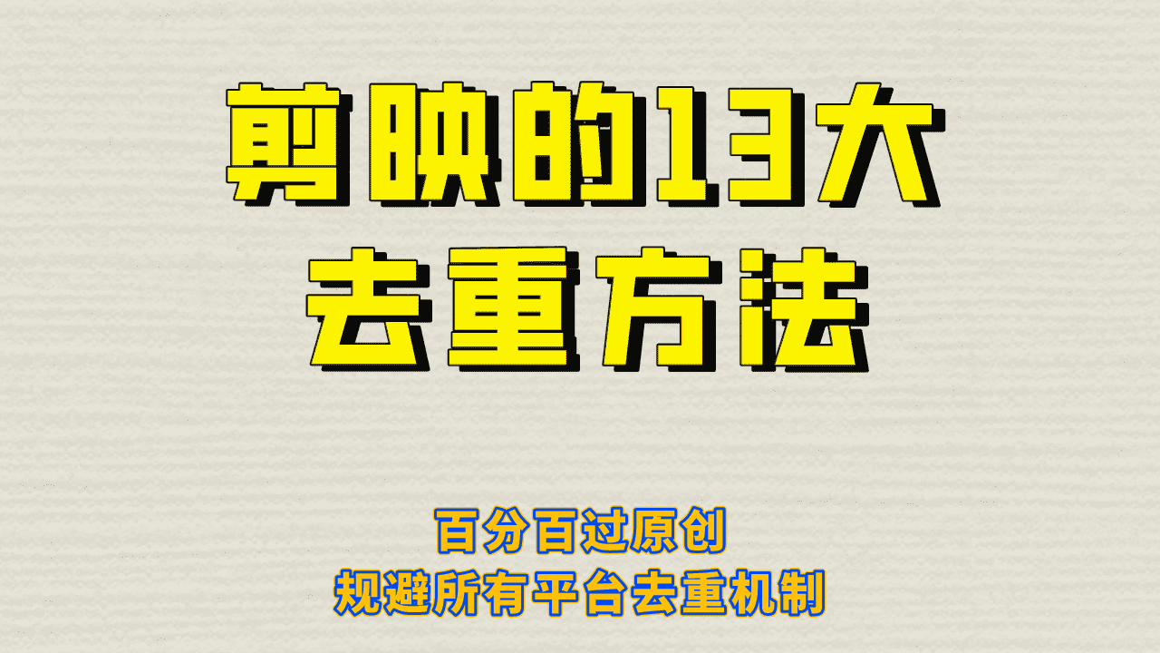 （6739期）剪映的13大去重方式，百分百过原创，可以规避所有平台的去重机制！