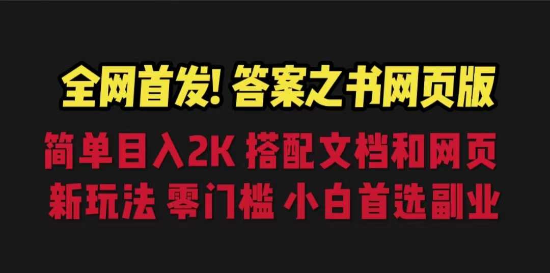 （6669期）答案之书网页版，目入2K，全新玩法 搭配文档和网页