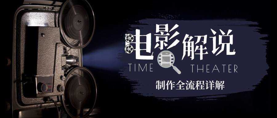 （6664期）2023年玩转电影解说：平台不倒，一直做到老