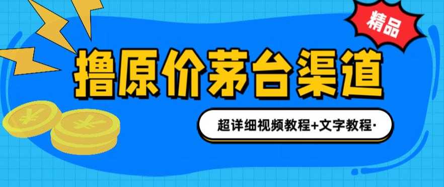（6411期）撸茅台项目，1499原价购买茅台渠道，渠道/玩法/攻略/注意事项/超详细教程