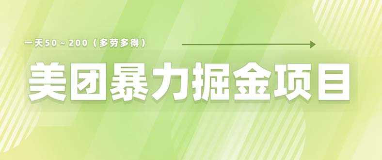 （6259期）美团店铺掘金 一天200～300 小白也能轻松过万 零门槛没有任何限制