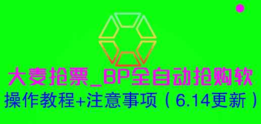 （6187期）大麦抢票_BP全自动抢购软_操作教程+注意事项（6.14更新）
