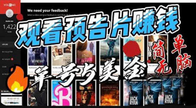 （6184期）观看电影预告片赚钱，即看即赚简单无脑，单号收益5美金可批量