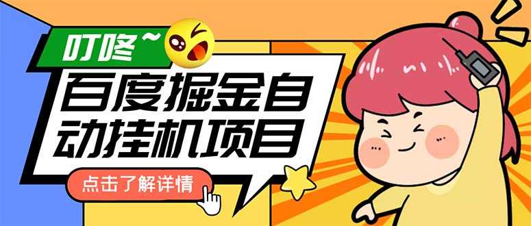 （6164期）外面收费388-1688的某度极速版撸金玩法，单日收益10-50，号多可批量操作