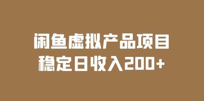 （6039期）闲鱼虚拟产品项目  稳定日收入200+（实操课程+实时数据）