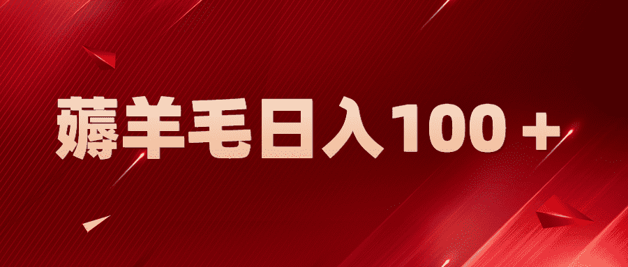 （5981期）新平台零撸薅羊毛，一天躺赚100＋，无脑复制粘贴