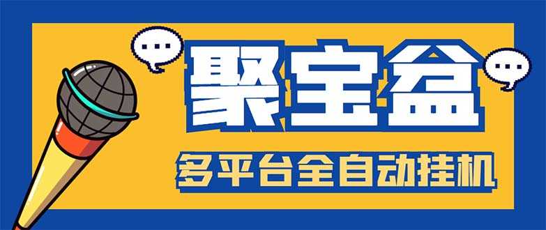 （5872期）外面收费688的聚宝盆阅读掘金全自动挂机项目，单机多平台运行一天15-20+