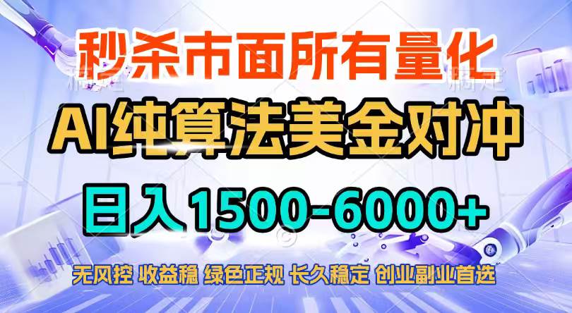 （17444期）2026全网首发黑马项目，AI美金算法对冲，日入2000-6000+，稳定长效0风险，彻底告别996四工资…