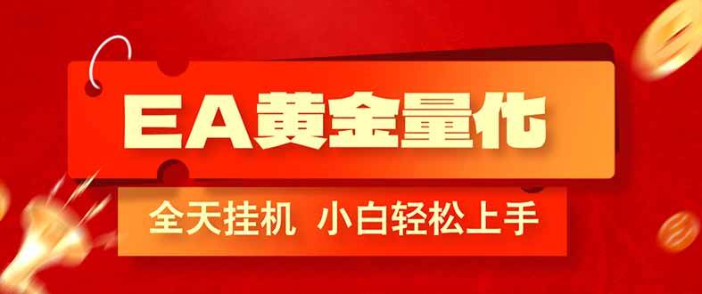 (17457期)EA黄金量化,全程24小时无人监管,小白易上手,日入1000+